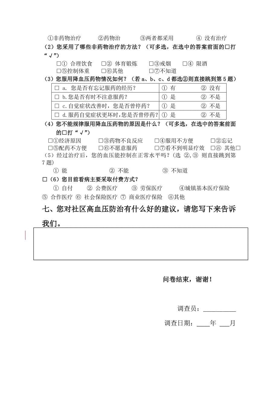 高血压调查表.doc_第5页