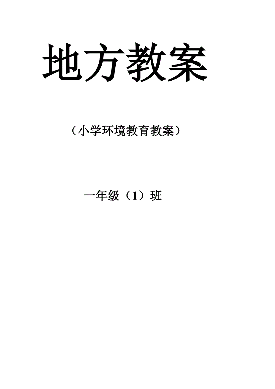 小学一年级环境教育教案[1].doc_第1页