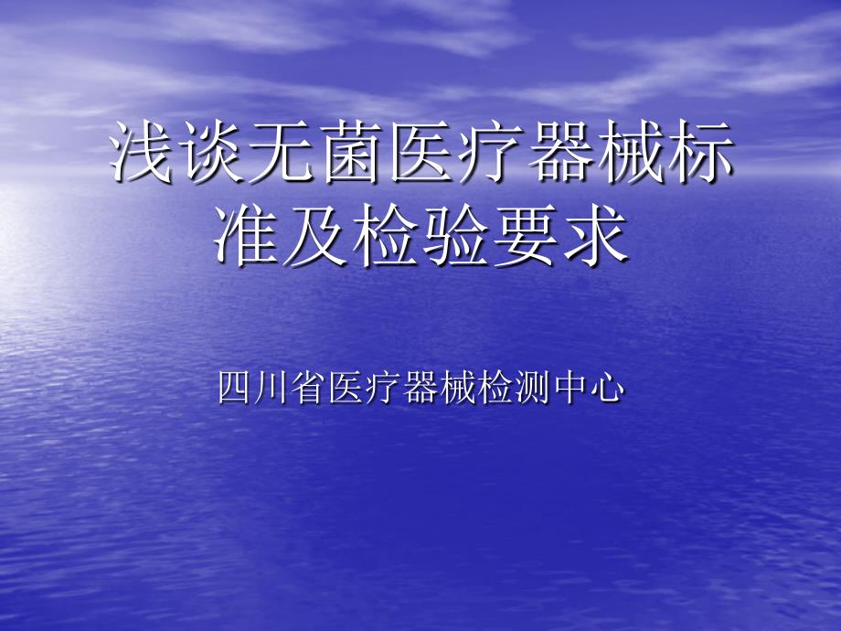 浅谈无菌医疗器械标准及检验要求课件_第1页