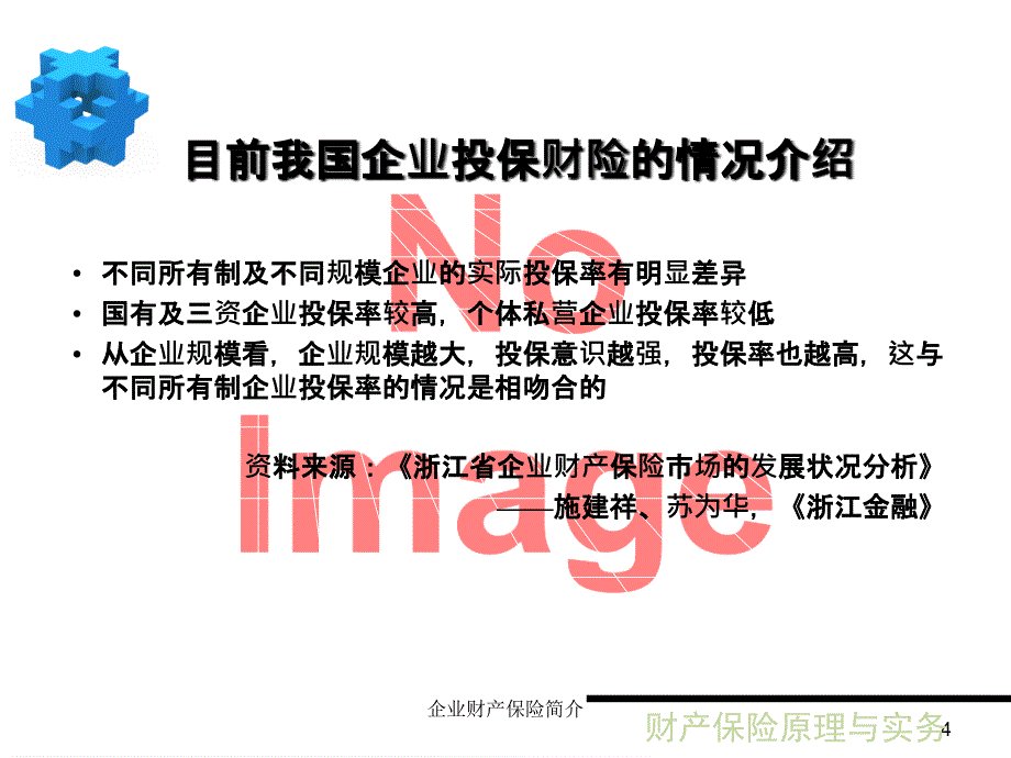 企业财产保险简介_第4页