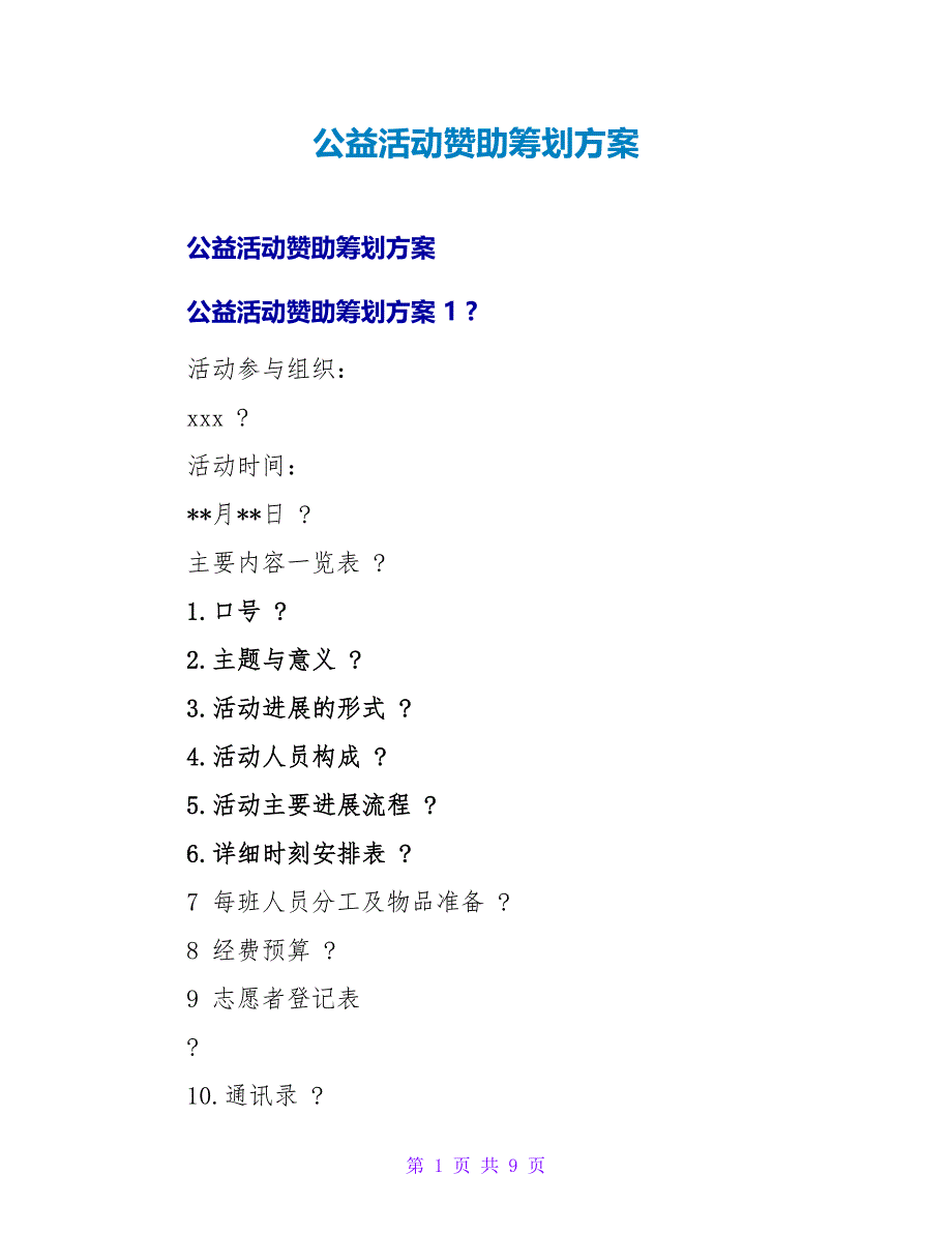 公益活动赞助策划方案_第1页