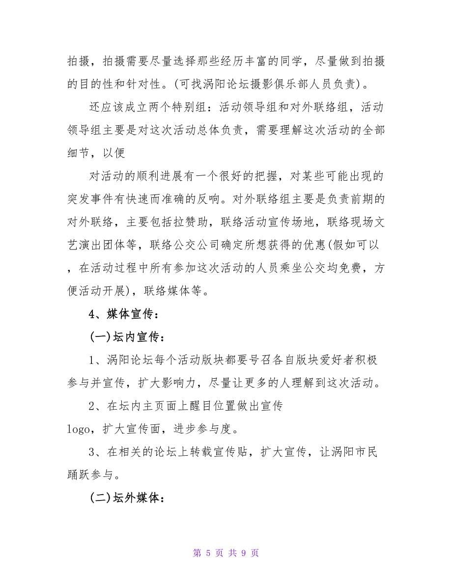 公益活动赞助策划方案_第5页