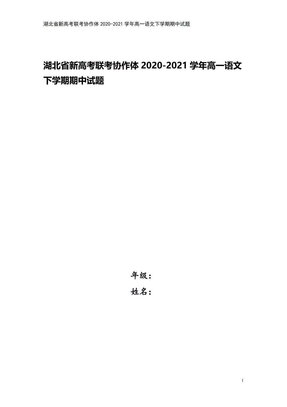 湖北省新高考联考协作体2020-2021学年高一语文下学期期中试题.doc_第1页