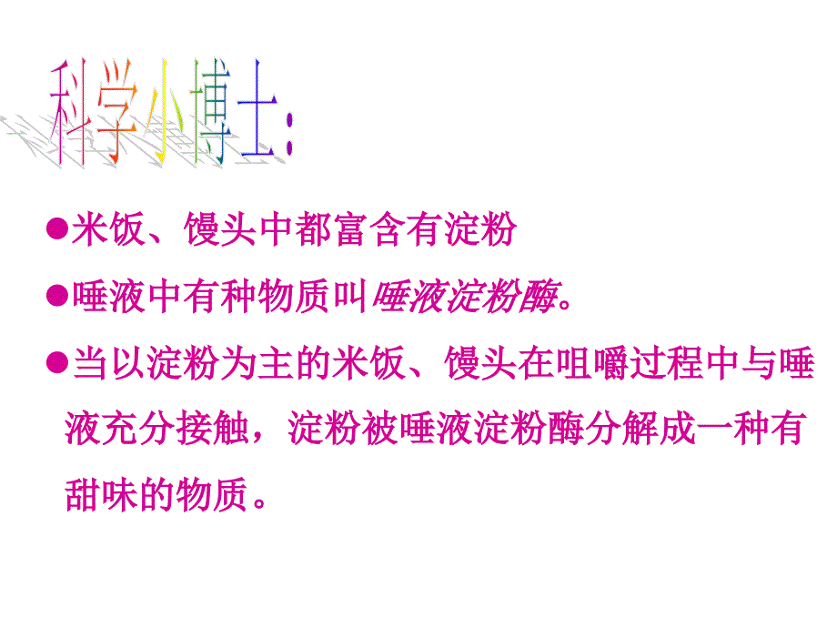 教科版科学六下米饭淀粉和碘酒的变化课件之一_第2页