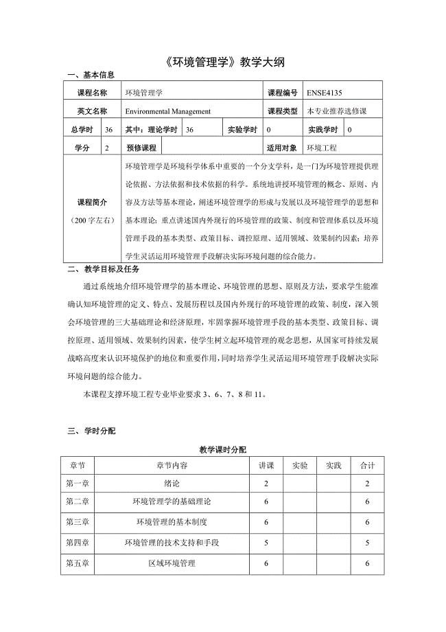 (完整word版)《环境管理学》教学大纲.doc