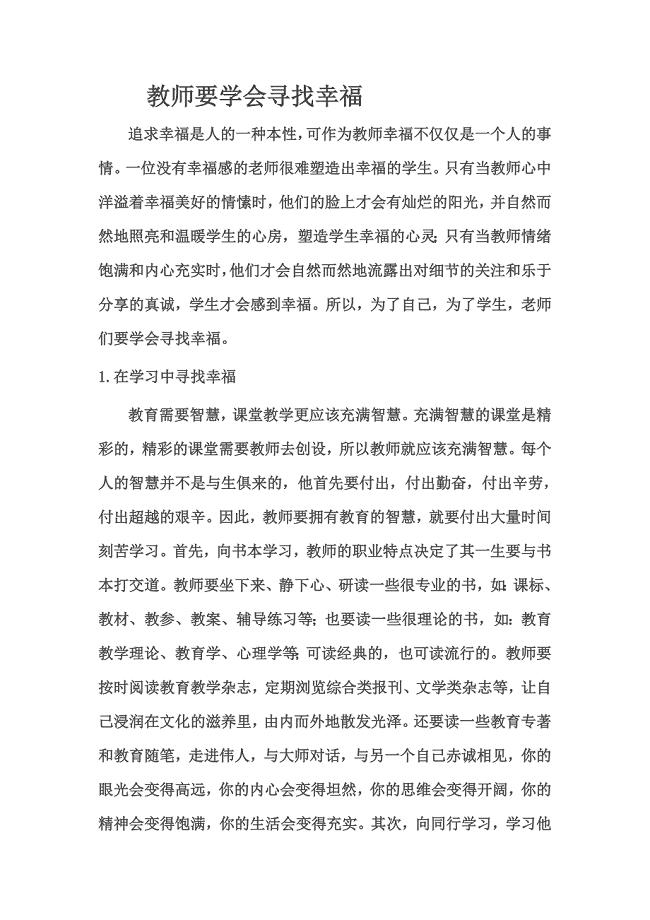 教师要学会寻找幸福.doc