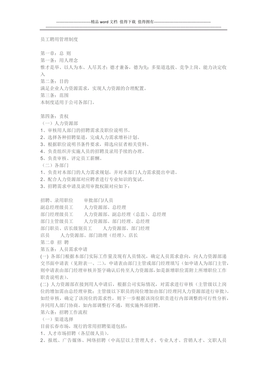 员工聘用管理制度.docx_第1页