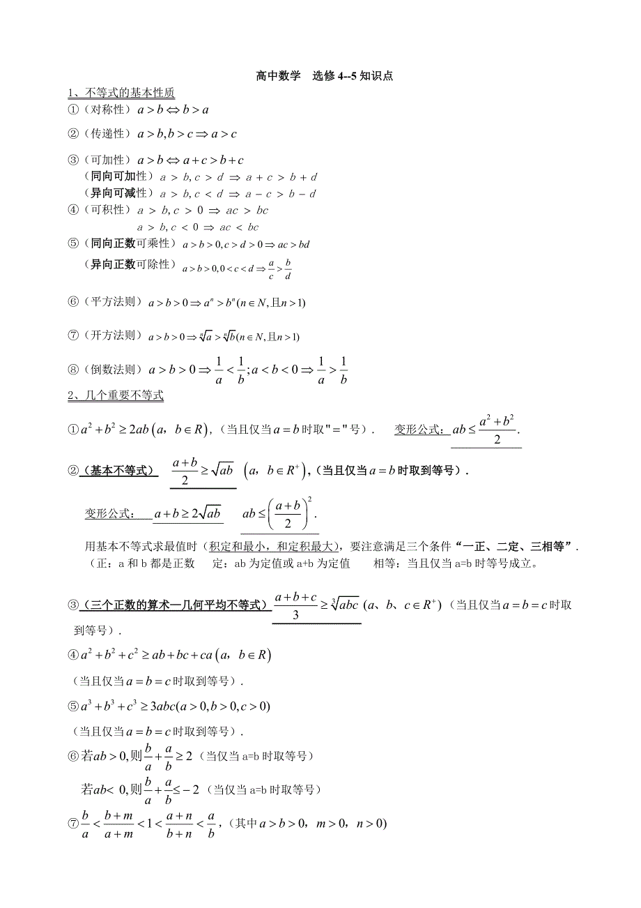 高中数学选修4-5完整版_第1页