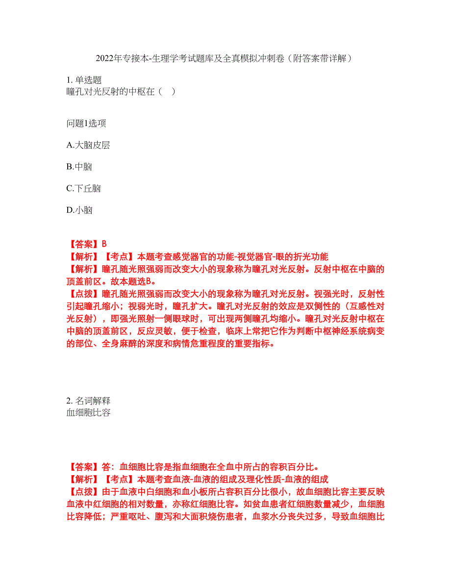 2022年专接本-生理学考试题库及全真模拟冲刺卷42（附答案带详解）_第1页