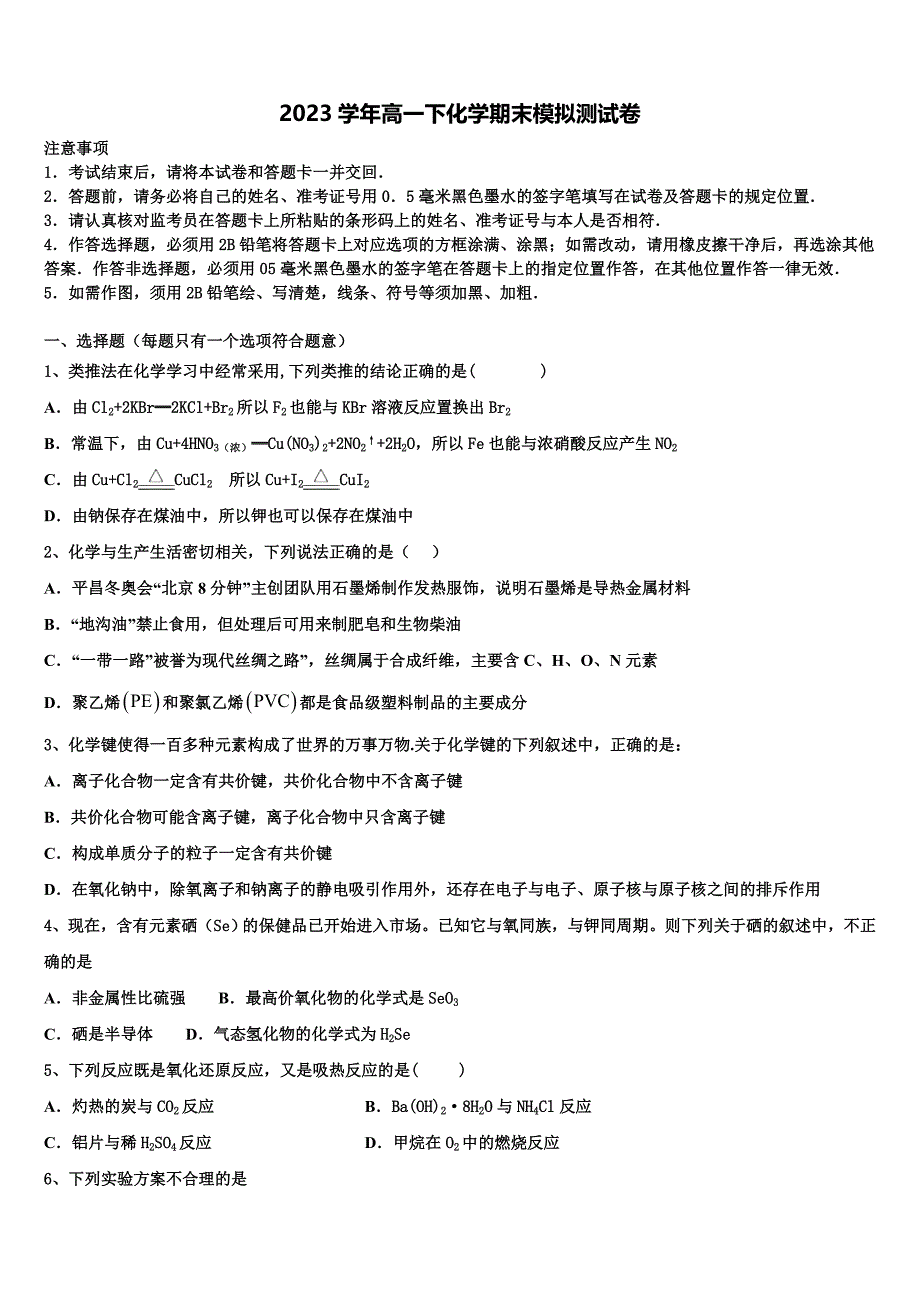 甘肃省武夷市民勤县第一中学2023学年高一化学第二学期期末综合测试模拟试题(含答案解析）.doc_第1页