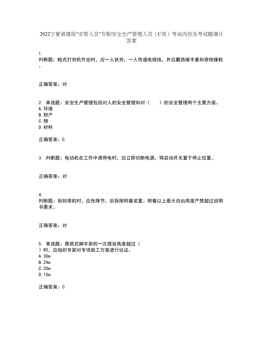 2022宁夏省建筑“安管人员”专职安全生产管理人员（C类）考试内容及考试题满分答案25_第1页