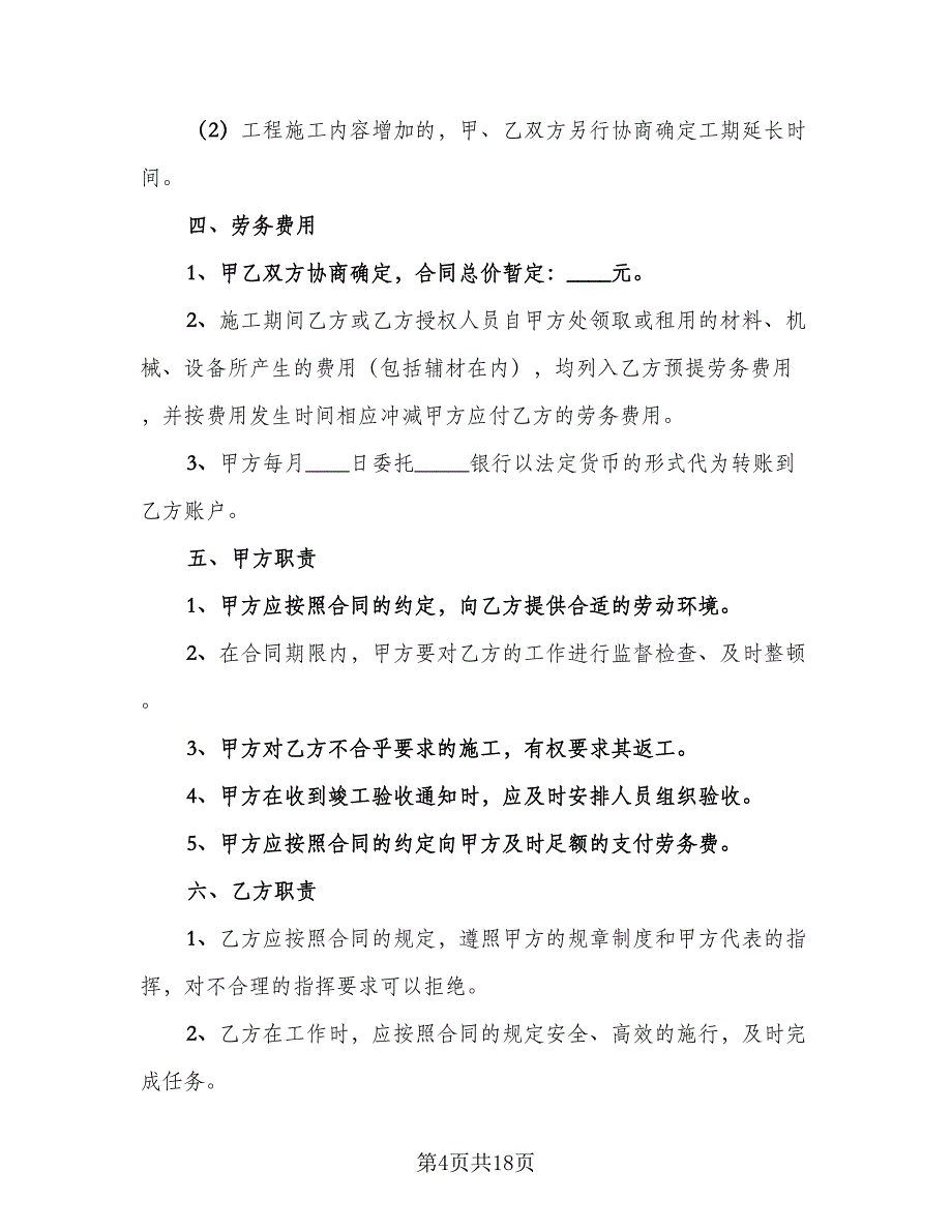 建设工程劳务合同专业版（5篇）.doc_第4页