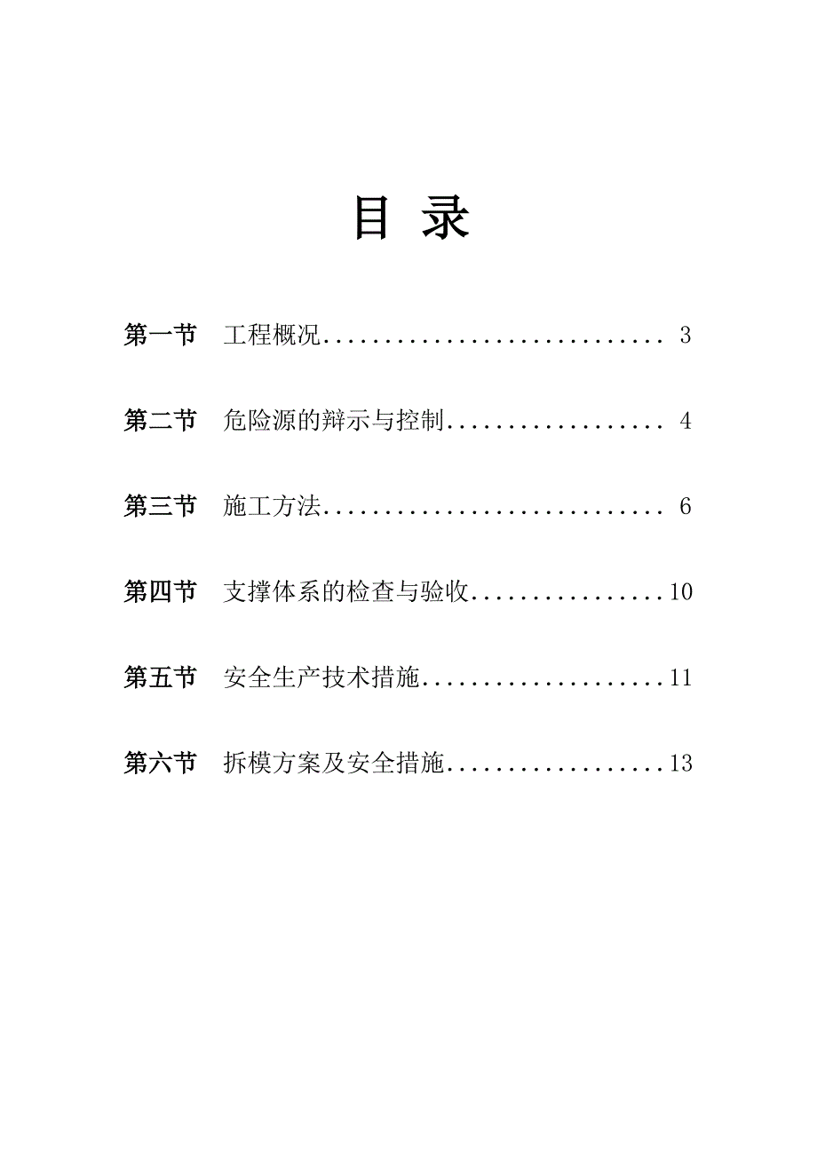 【建筑施工方案】高支撑模板安装与拆除施工方案_第2页