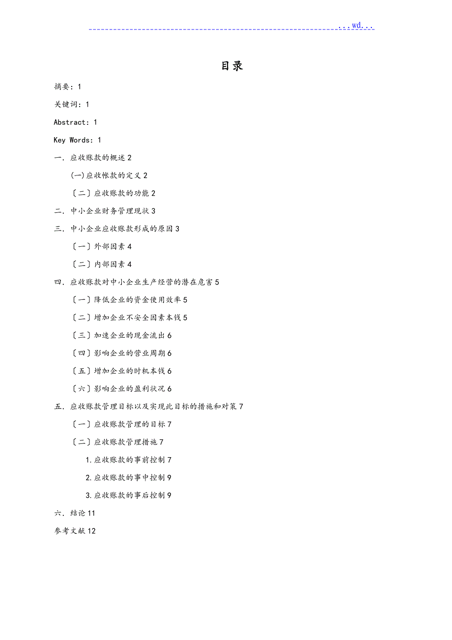 浅谈中小企业应收账款管理问题的现状和对策会计学_毕业论文正稿_第1页