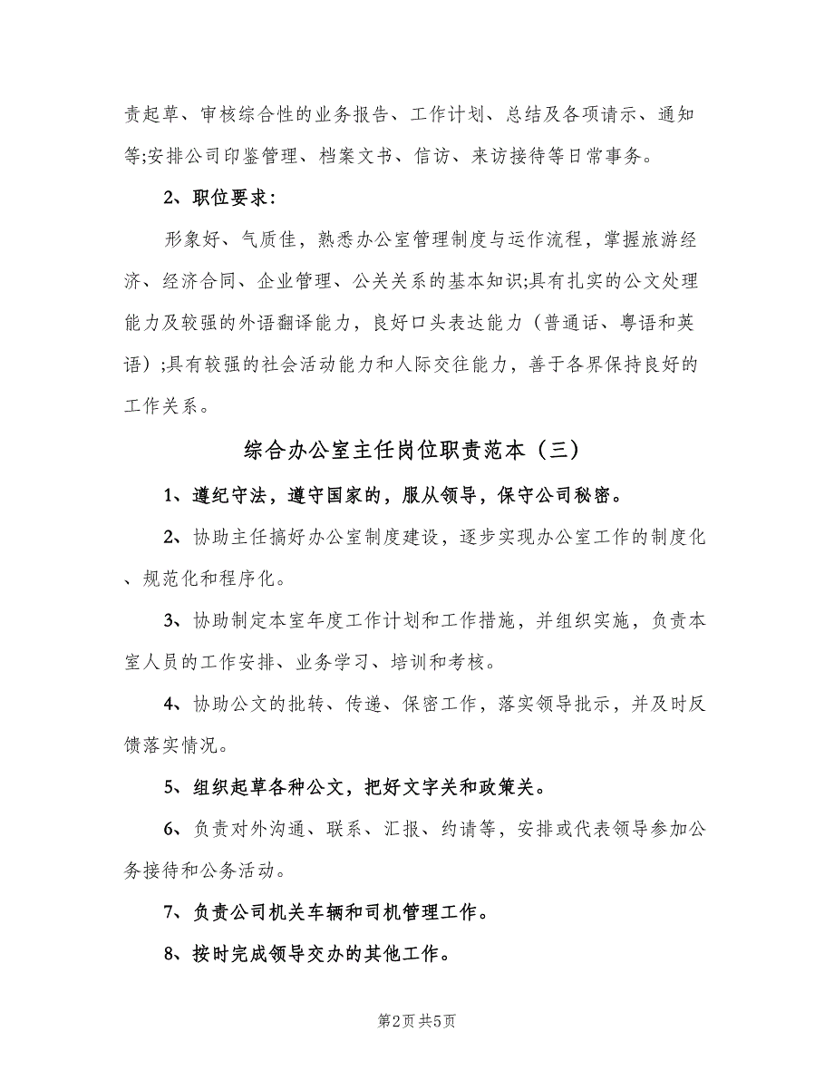 综合办公室主任岗位职责范本（五篇）_第2页