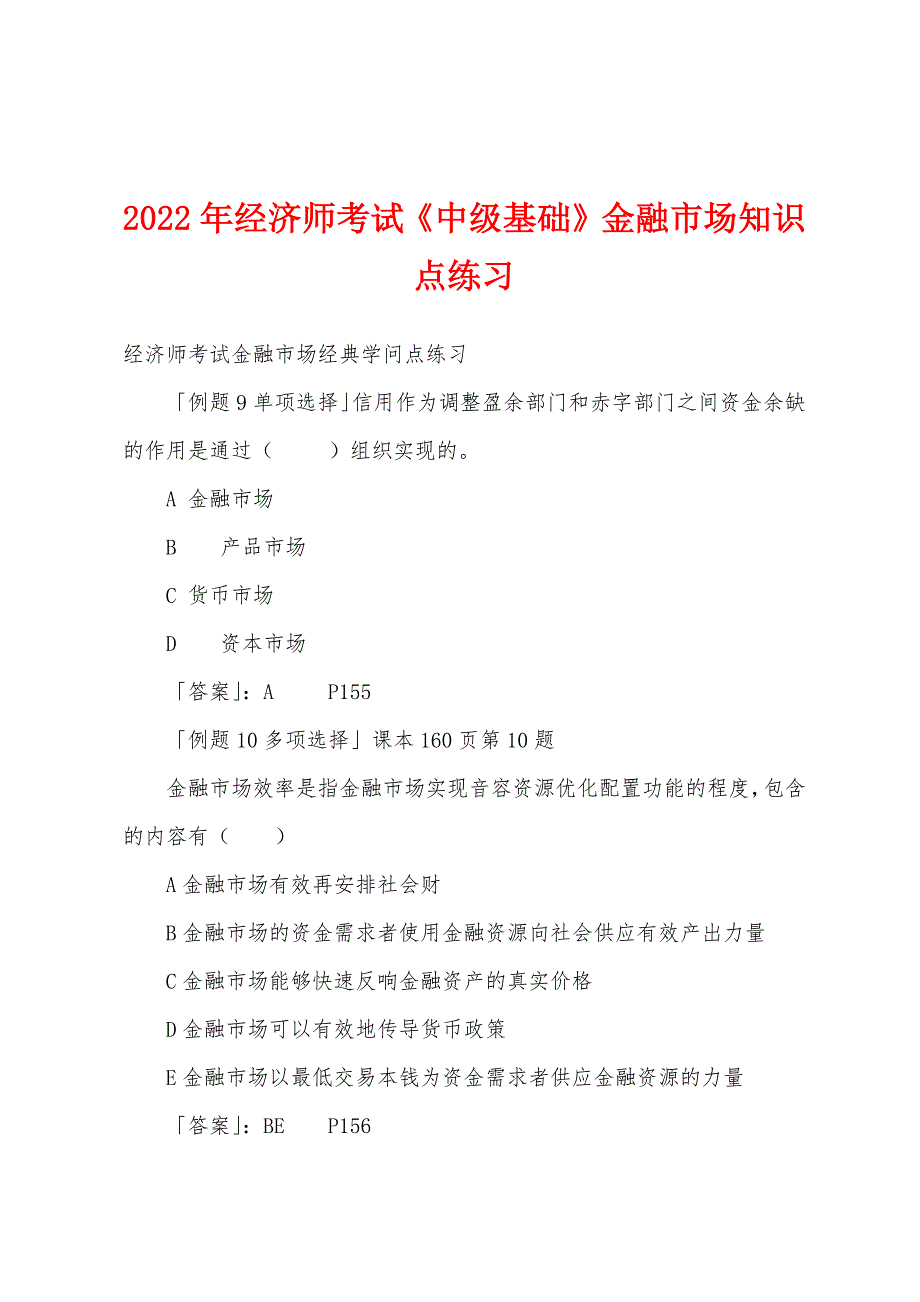 2022年经济师考试《中级基础》金融市场知识点练习.docx_第1页