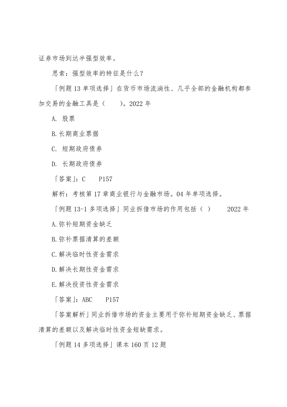 2022年经济师考试《中级基础》金融市场知识点练习.docx_第3页