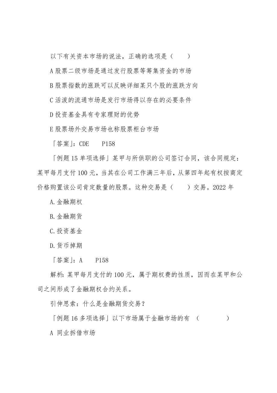 2022年经济师考试《中级基础》金融市场知识点练习.docx_第4页