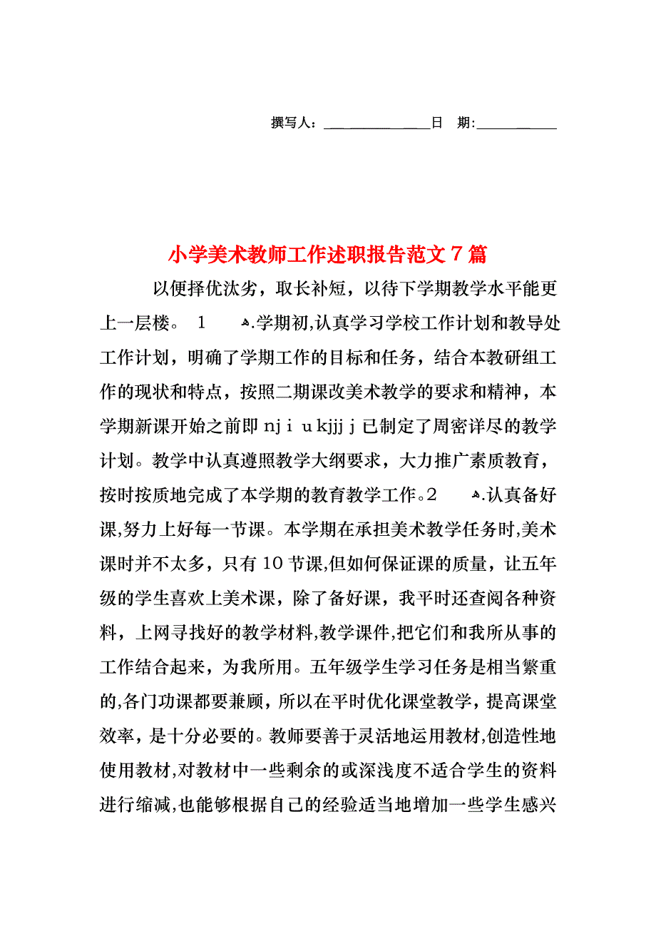 小学美术教师工作述职报告范文7篇_第1页