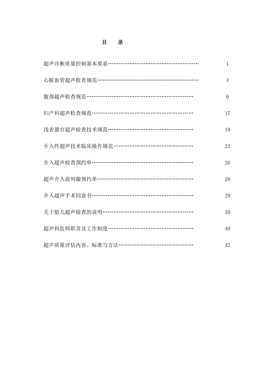 精华资料湖南省超声诊断质量控制规范及考评标准1_第4页