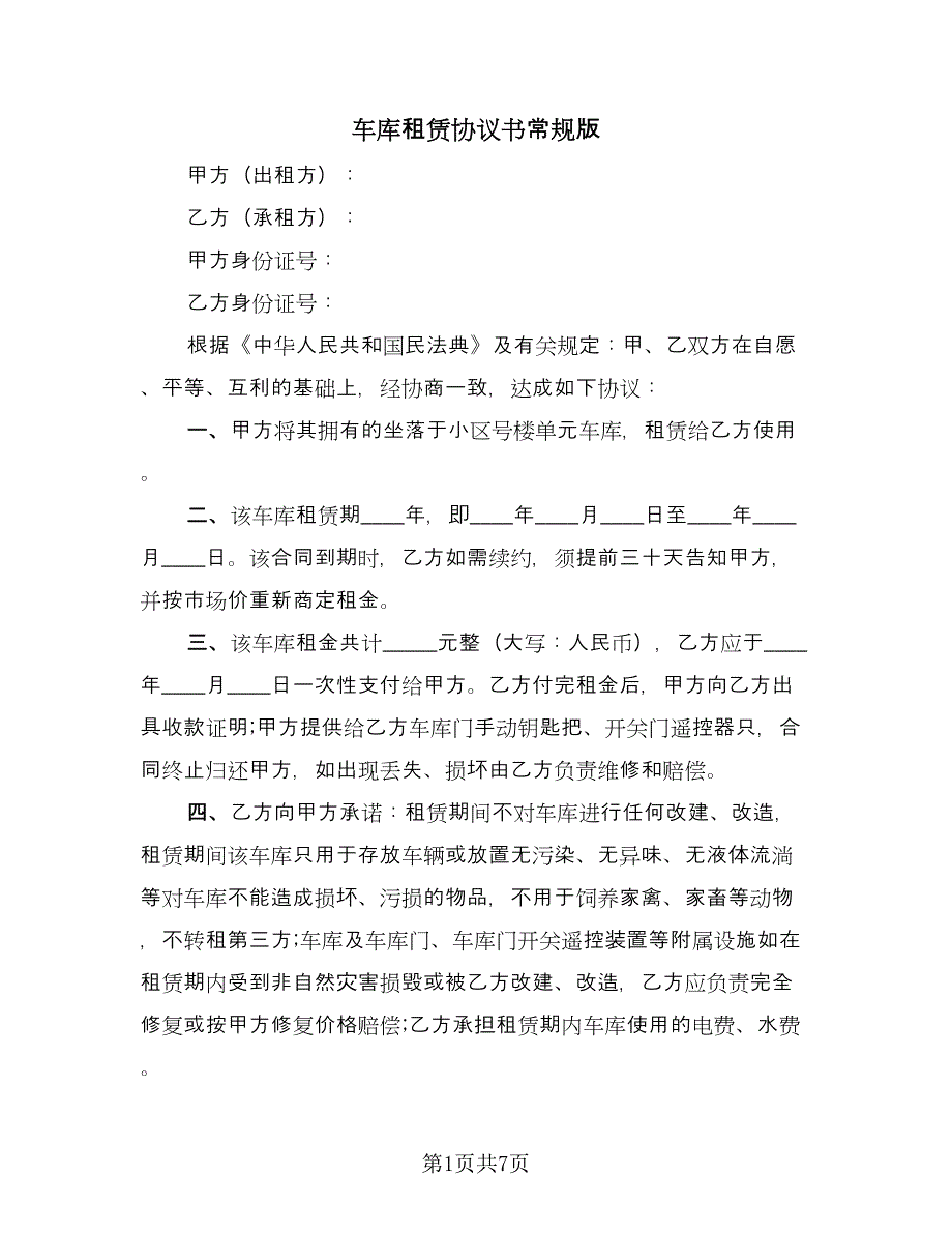 车库租赁协议书常规版（三篇）.doc_第1页