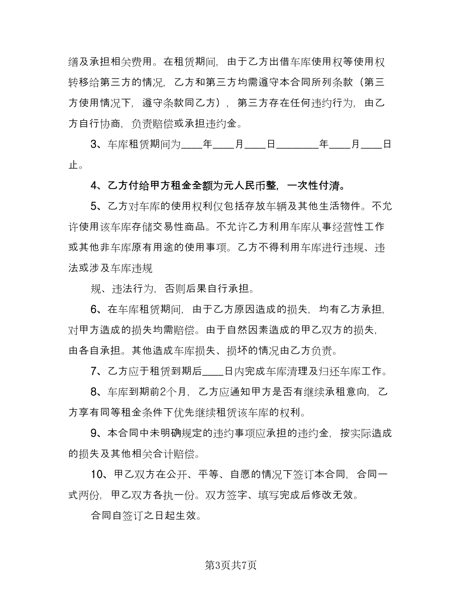 车库租赁协议书常规版（三篇）.doc_第3页