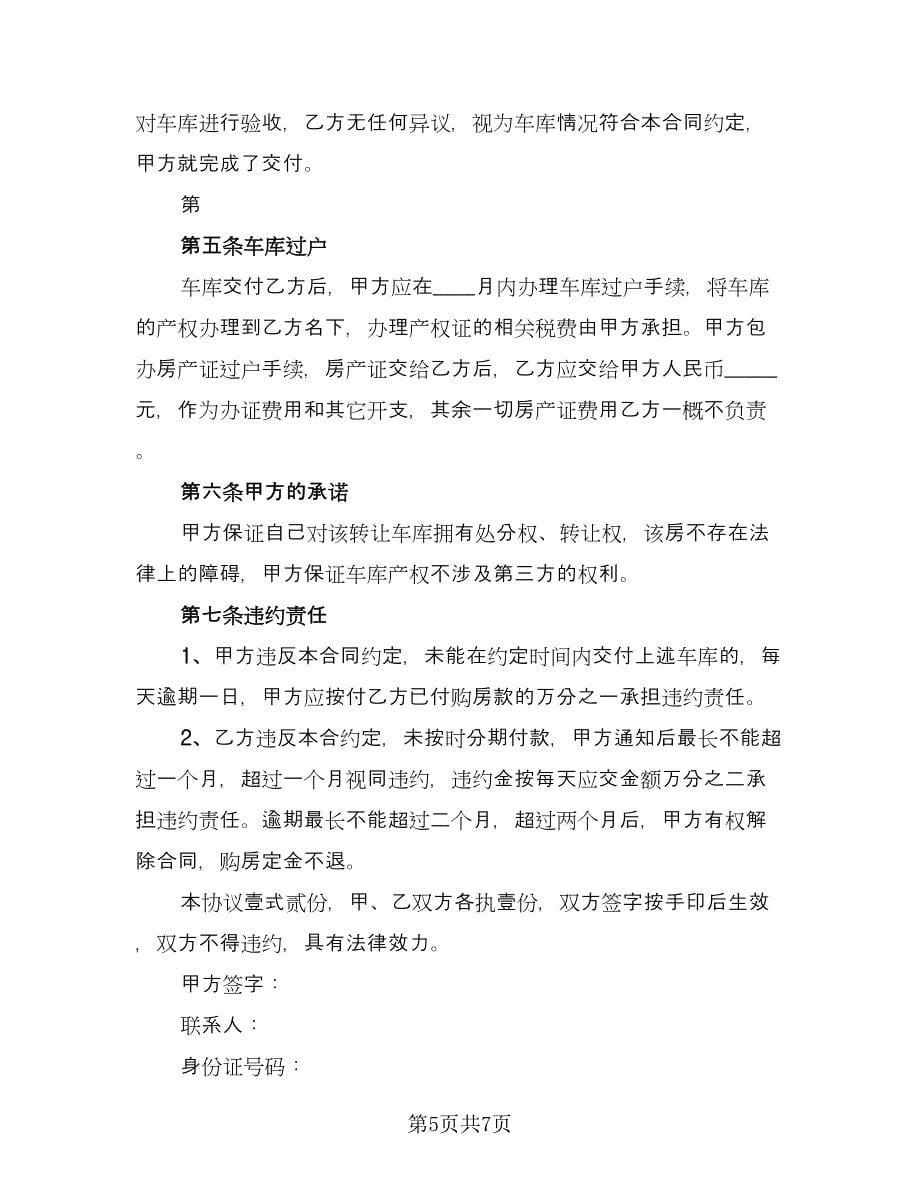 车库租赁协议书常规版（三篇）.doc_第5页