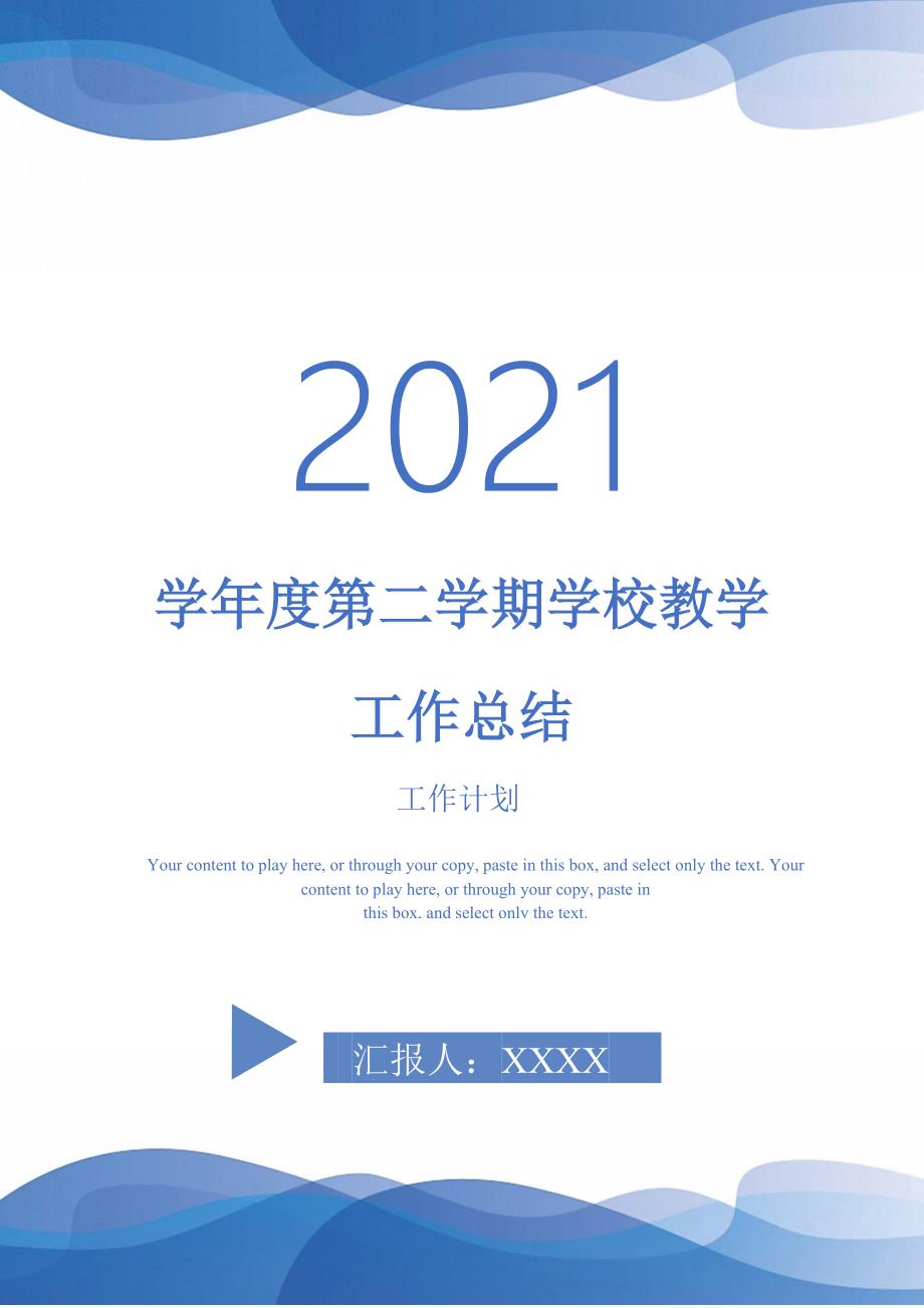 2021年学年度第二学期学校教学工作总结_第1页