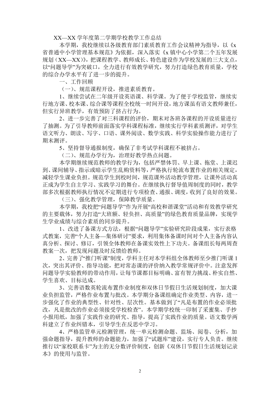 2021年学年度第二学期学校教学工作总结_第2页