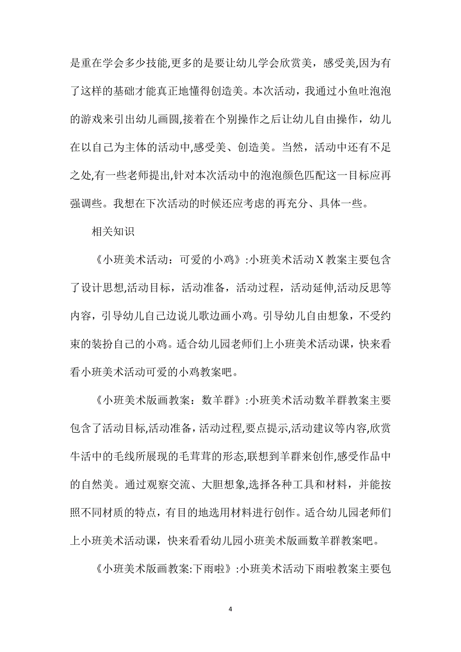 幼儿园小班美术优质课小鱼吐泡泡教案反思_第4页