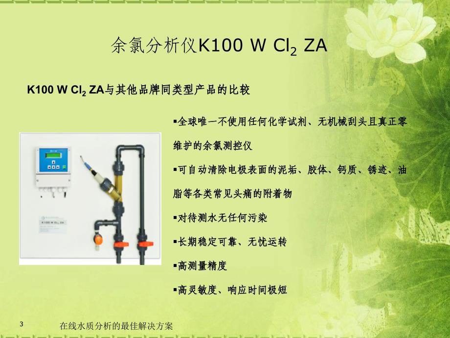 在线水质分析的最佳解决方案课件_第3页