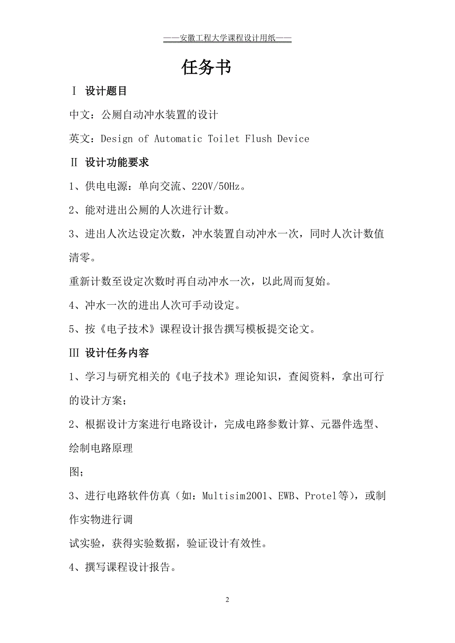 电子技术课程设计报告公厕自动冲水控制电路_第2页