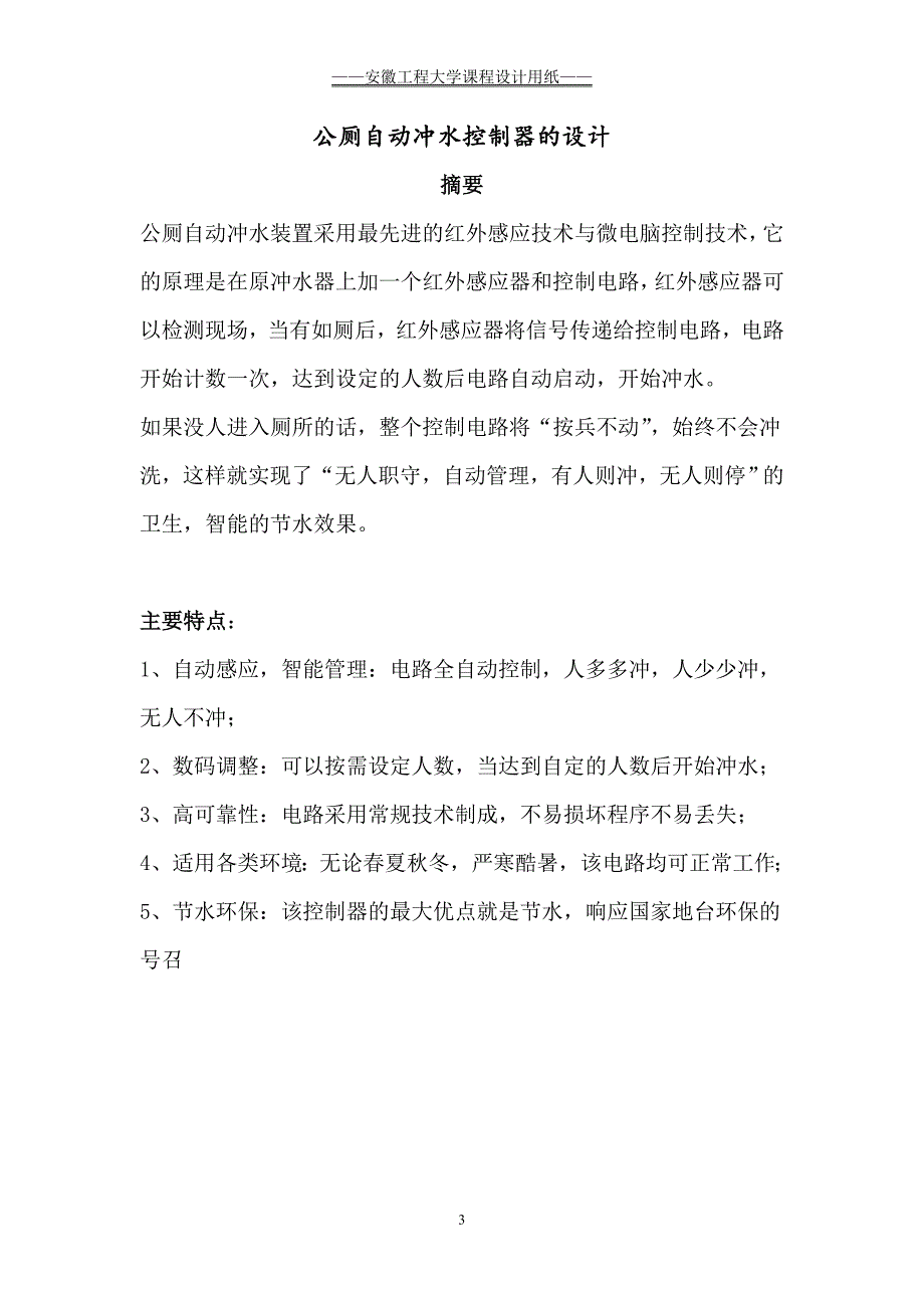 电子技术课程设计报告公厕自动冲水控制电路_第3页