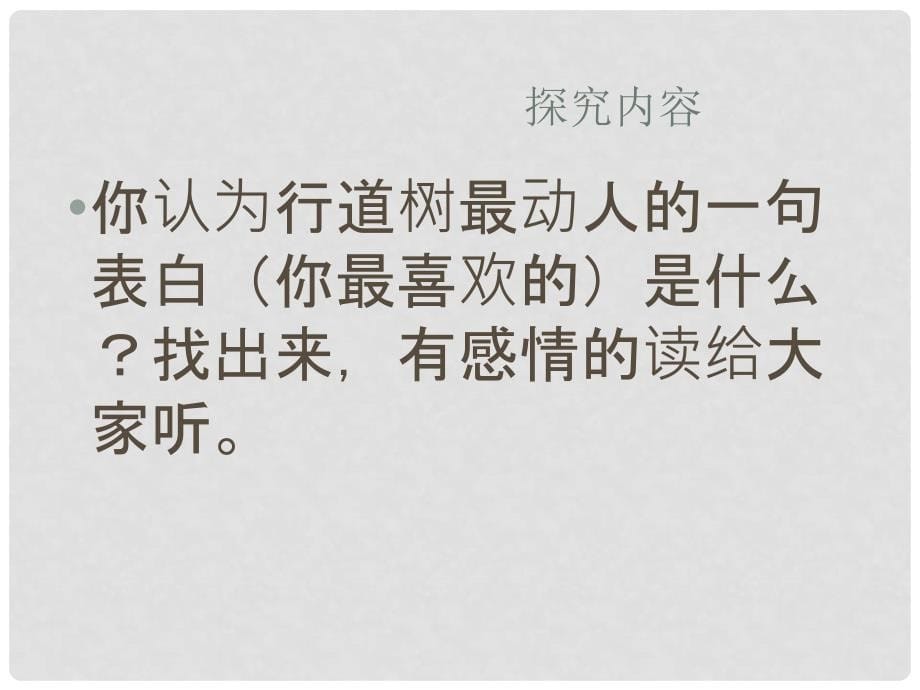 浙江省永嘉县大若岩镇中学七年级语文上册《行道树》课件 新人教版_第5页