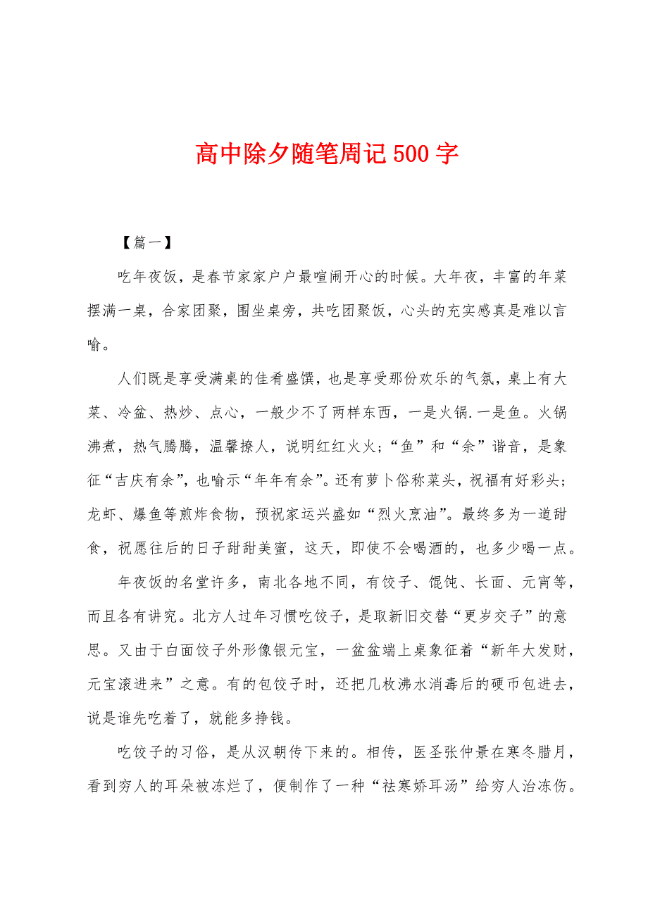 高中除夕随笔周记500字.docx_第1页