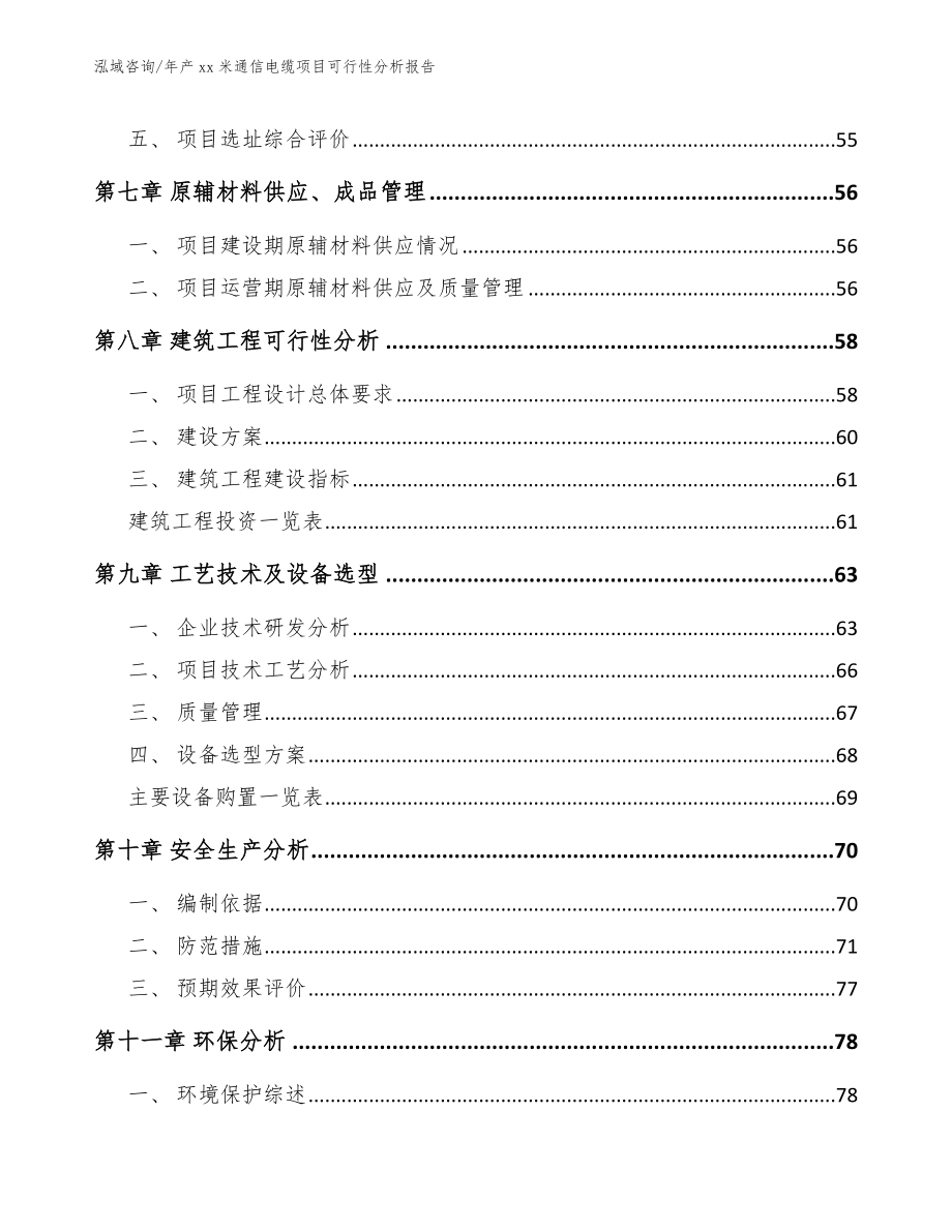 年产xx米通信电缆项目可行性分析报告【参考范文】_第4页