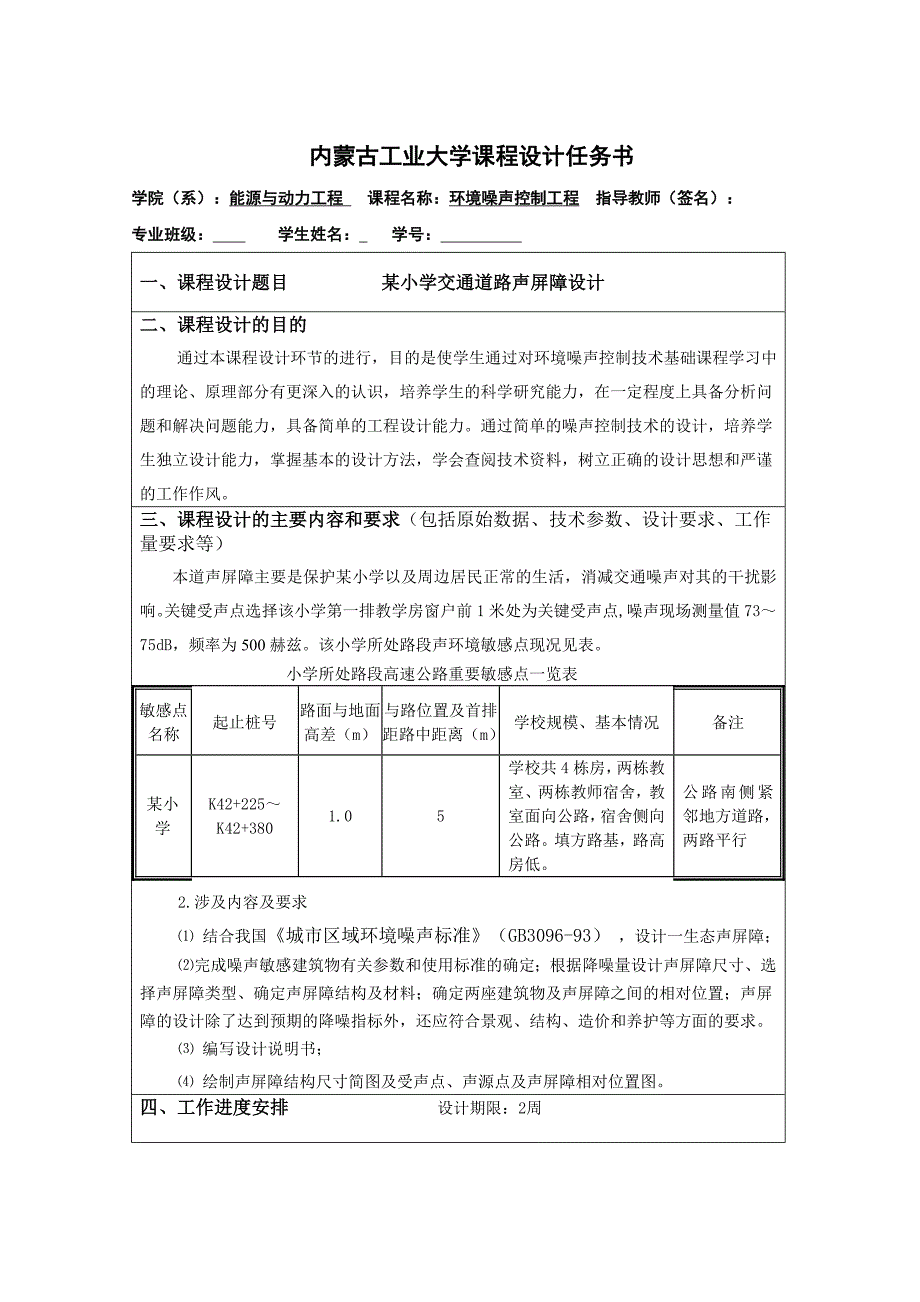 某小学交通道路声屏障设计噪声控制工程课程设计解读_第1页