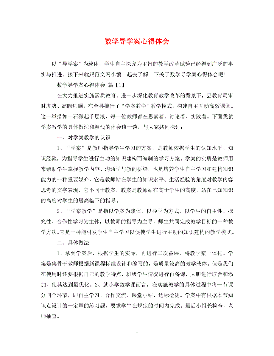 [精选]数学导学案心得体会 .doc_第1页