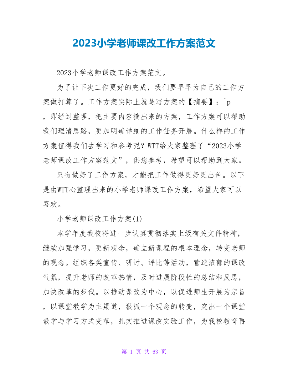 2023小学教师课改工作计划范文_第1页