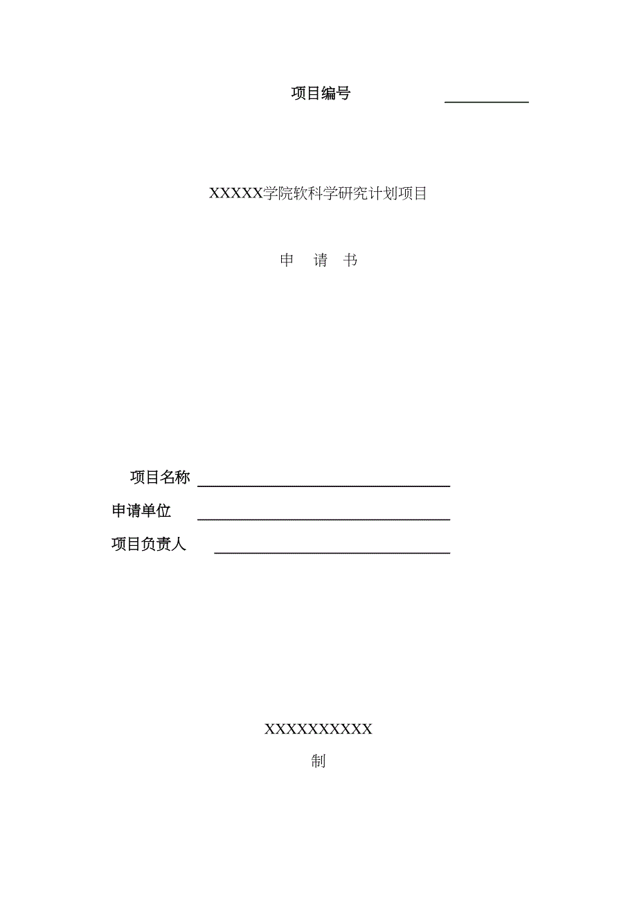 软科学研究计划项目申请书模板_第1页