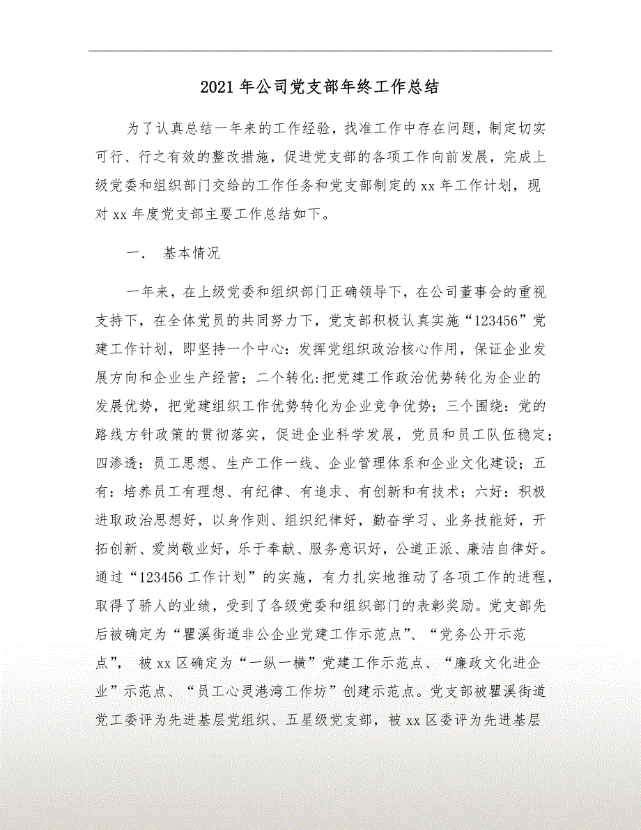 2021年公司党支部年终工作总结_第2页