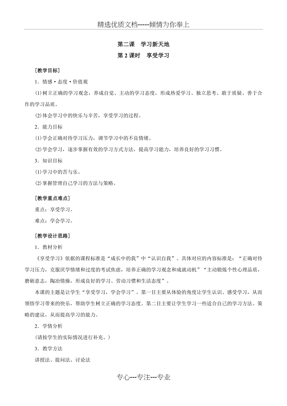 人教版《道德与法治》七年级上册(部编版)最新精品教案2.2-享受学习_第1页