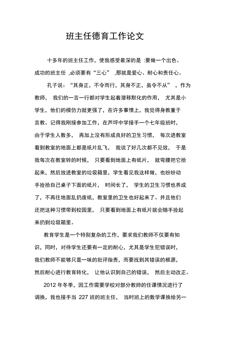 班主任德育工作论文_第1页