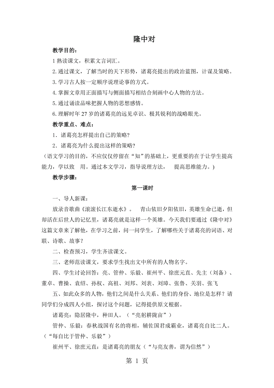 2023年鲁教版五四学制八年级下册《隆中对》教学设计.doc_第1页