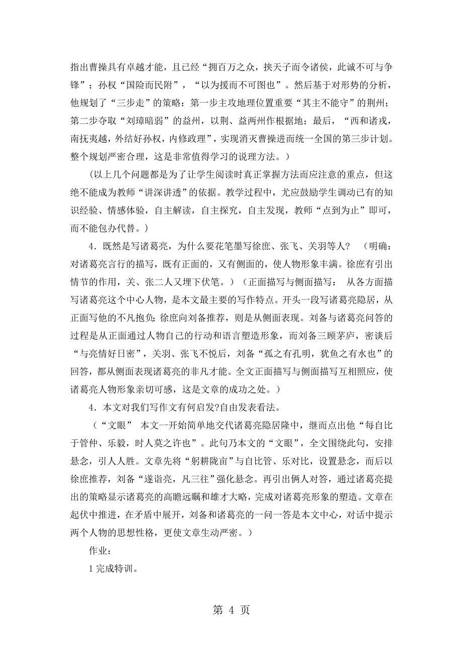 2023年鲁教版五四学制八年级下册《隆中对》教学设计.doc_第4页