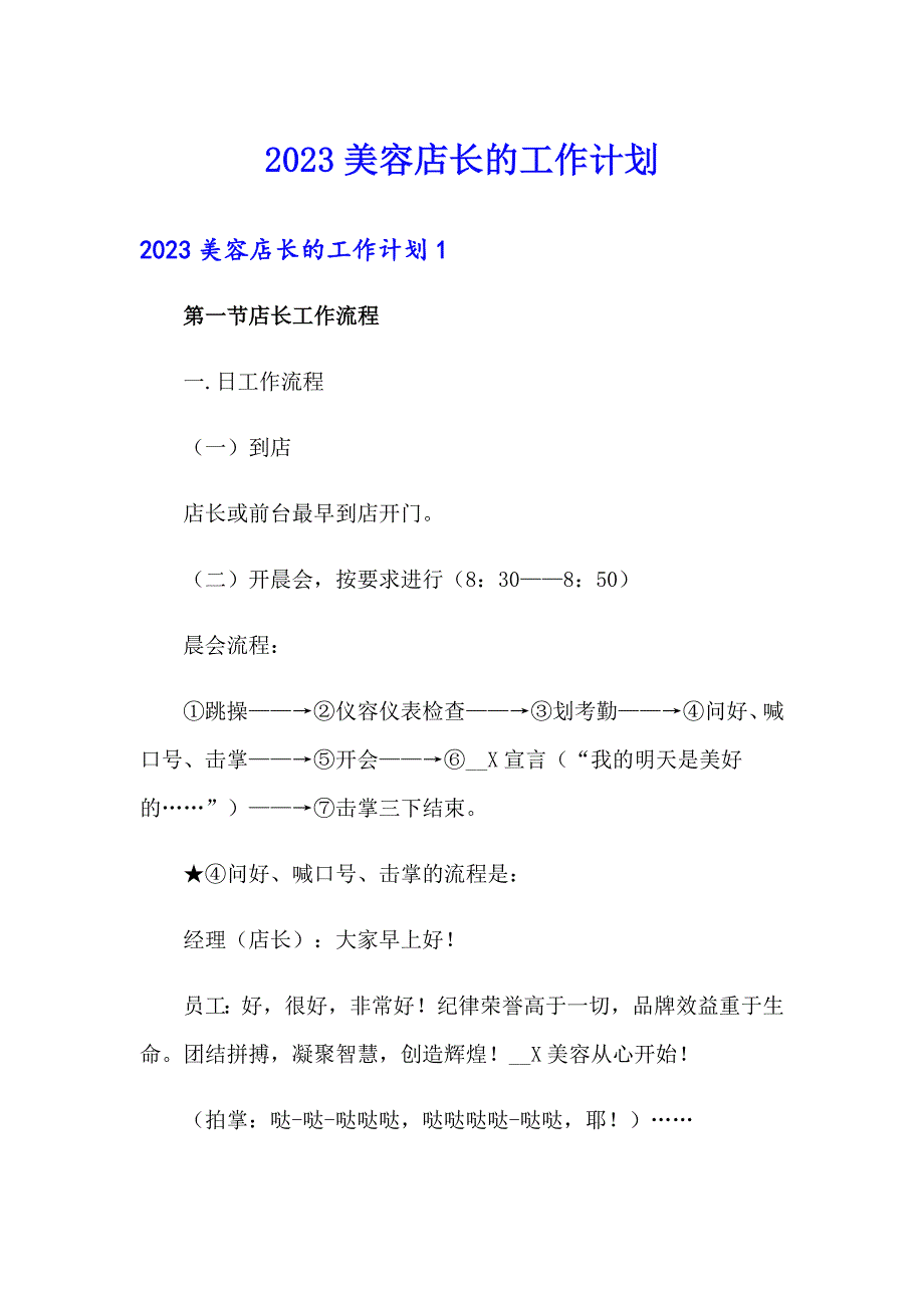 2023美容店长的工作计划_第1页