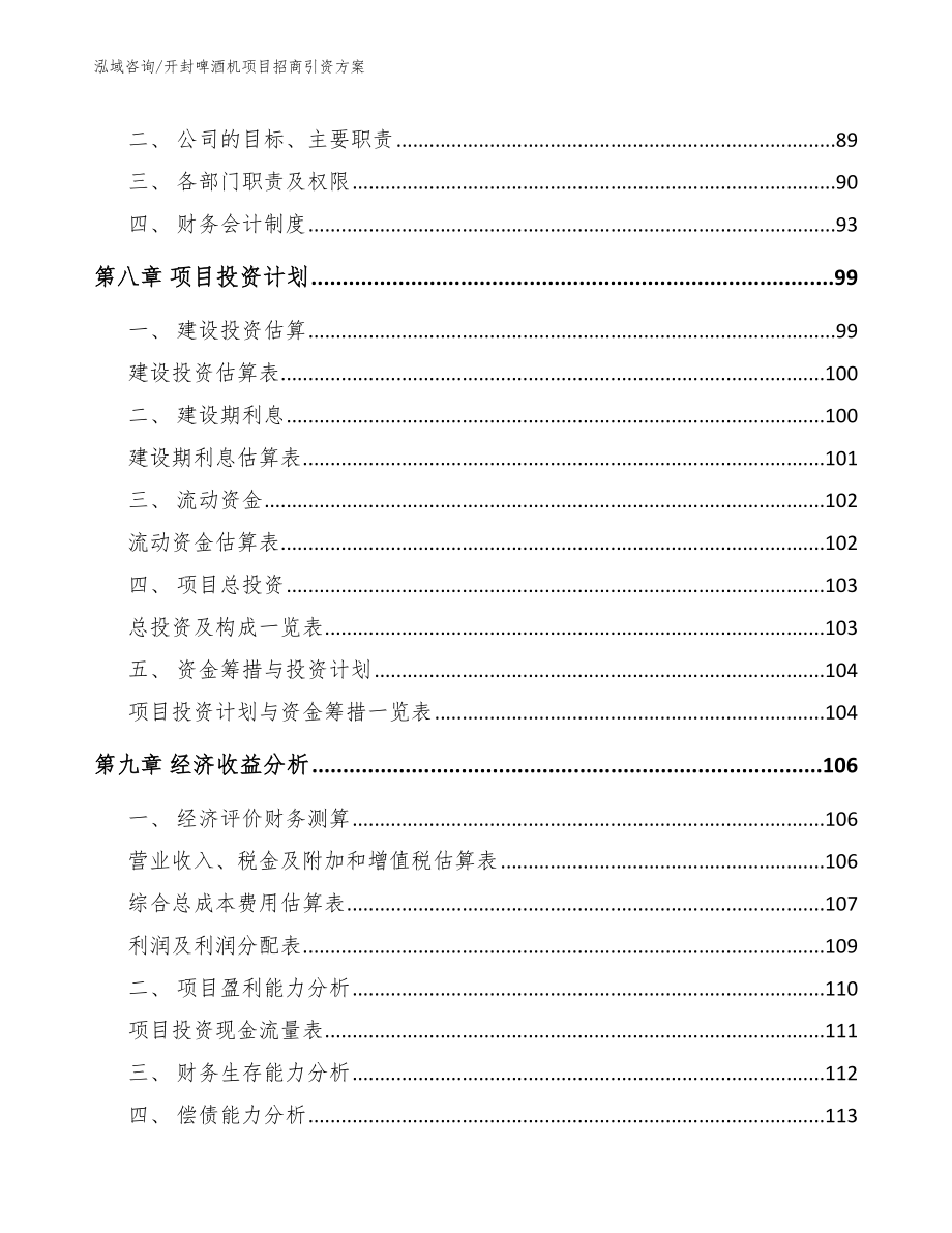 开封啤酒机项目招商引资方案_第3页