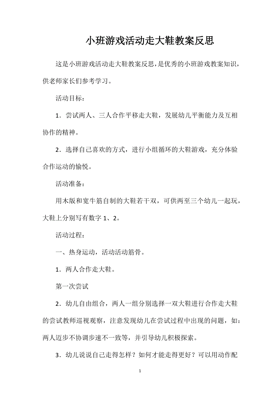 小班游戏活动走大鞋教案反思_第1页