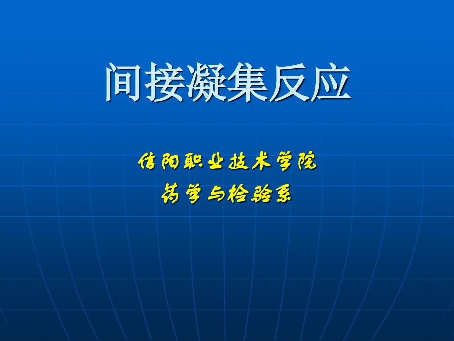 间接凝集反应_第1页