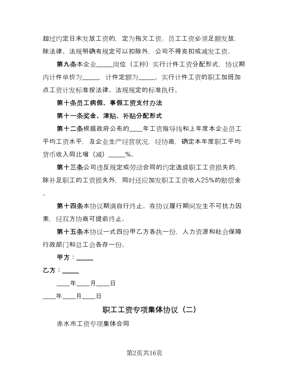 职工工资专项集体协议（四篇）.doc_第2页